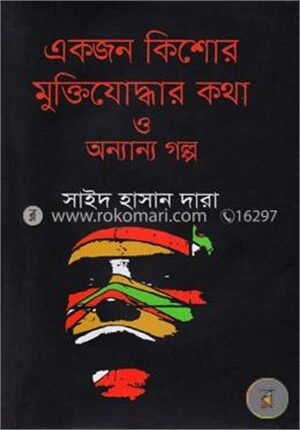 একজন কিশোর মুক্তিযোদ্ধার কথা ও অন্যান্য গল্প