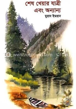 শেষ খেয়ার যাত্রী এবং অন্যান্য