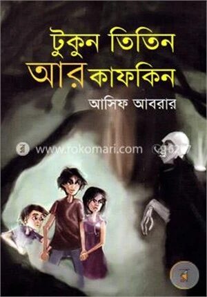 টুকুন তিতিন আর কাফকিন