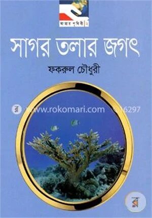 সাগর তলার জগৎ
