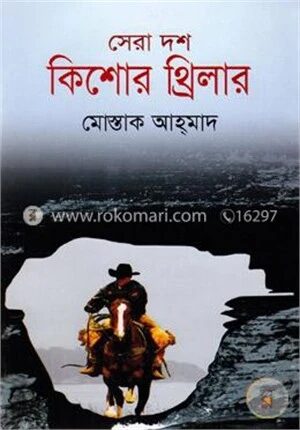 সেরা দশ কিশোর থ্রিলার