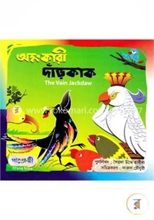 অহংকারী দাঁড়কাক
