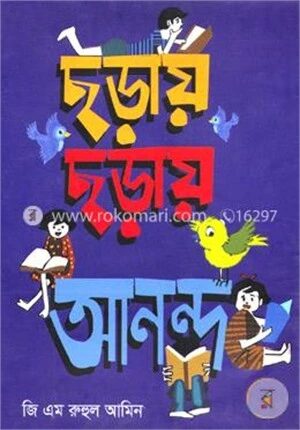 ছড়ায় ছড়ায় আনন্দ (শিশু-কিশোরদের জন্য ছড়া সংকলন)