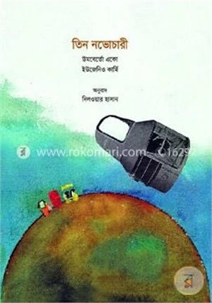 তিন নভোচারী