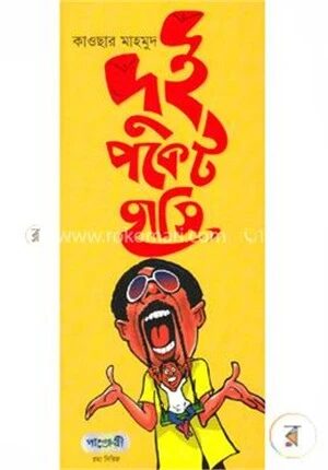 দুই পকেট হাসি