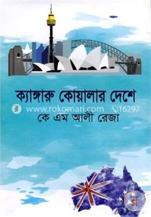 ক্যাঙ্গারু কোয়ালার দেশে