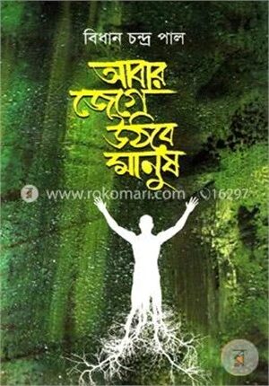 আবার জেগে উঠবে মানুষ