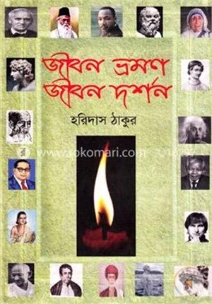 জীবন ভ্রমণ জীবন দর্শন