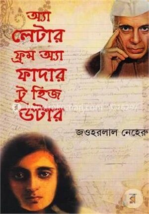 অ্যা লেটার ফ্রম অ্যা ফাদার টু হিজ ডটার