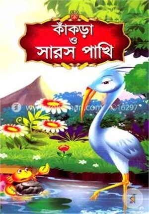 কাঁকড়া ও সারস পাখি