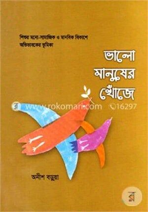 ভালো মানুষের খোঁজে