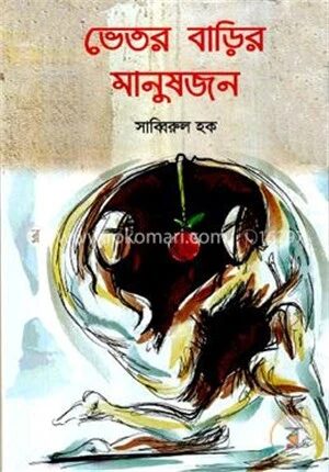 ভেতর বাড়ির মানুষজন