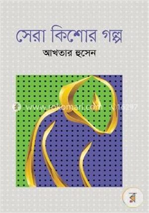 সেরা কিশোর গল্প