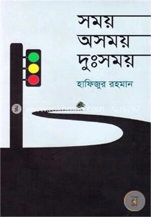 সময় অসময় দুঃসময়
