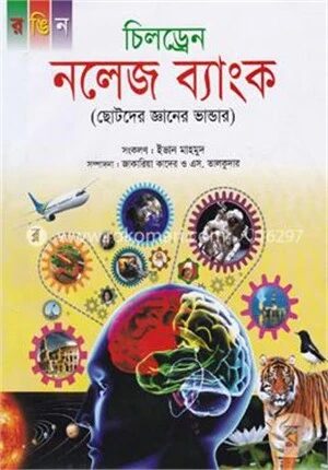 চিলড্রেন নলেজ ব্যাংক