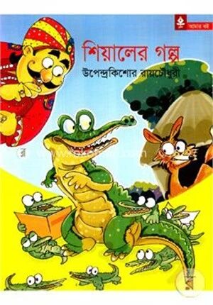 শিয়ালের গল্প