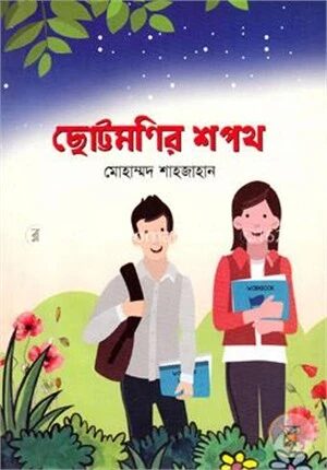 ছোট্টমণির শপথ
