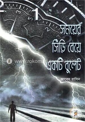 সময়ের সিঁড়ি বেয়ে একটি বুলেট