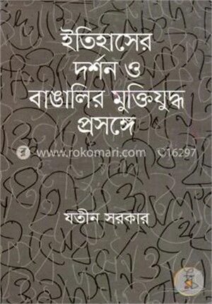 ইতিহাসের দর্শন ও বাঙালির মুক্তিযুদ্ধ প্রসঙ্গে