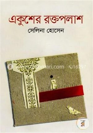 একুশের রক্তপলাশ
