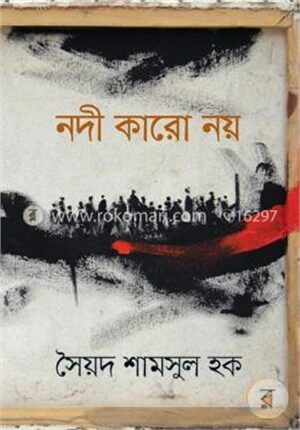 নদী কারো নয়
