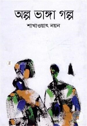 অল্প ভাঙ্গা গল্প