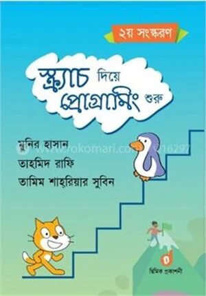 স্ক্র্যাচ দিয়ে প্রোগ্রামিং শুরু