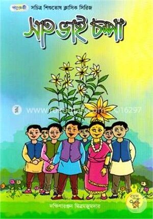 সাত ভাই চম্পা