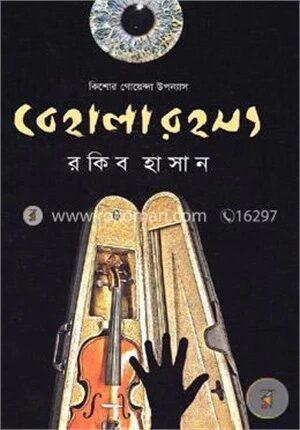 বেহালা রহস্য
