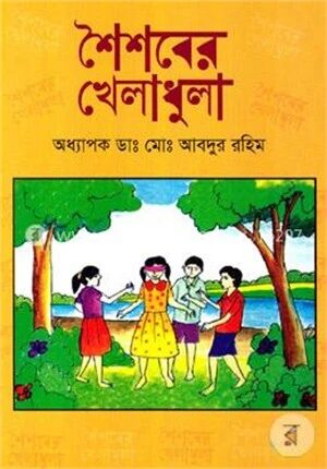 শৈশবের খেলাধুলা