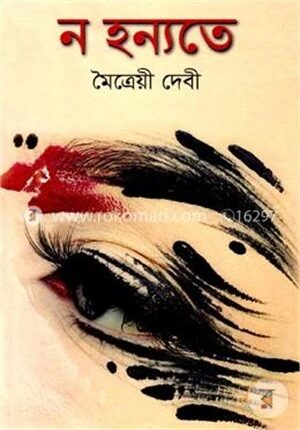 ন হন্যতে