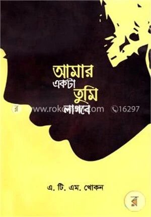 আমার একটা তুমি লাগবে
