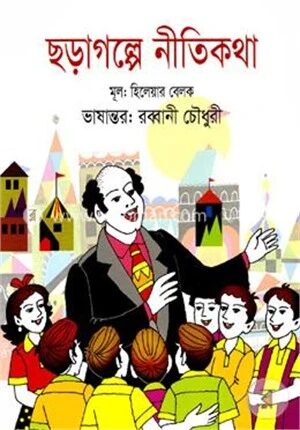 ছড়াগল্পে নীতিকথা