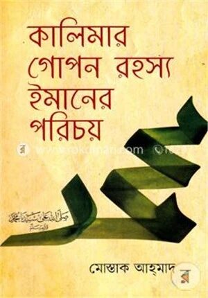 কালিমার গোপন রহস্য ইমানের পরিচয়