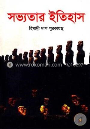 সভ্যতার ইতিহাস