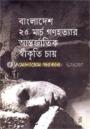 বাংলাদেশ ২৫ মার্চ গণহত্যার আন্তর্জাতিক স্বীকৃতি চায়