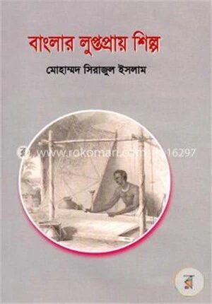 বাংলার লুপ্তপ্রায় শিল্প