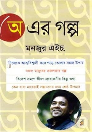 অ এর গল্প