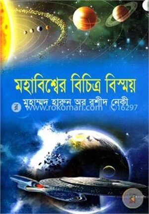 মহাবিশ্বের বিচিত্র বিস্ময়