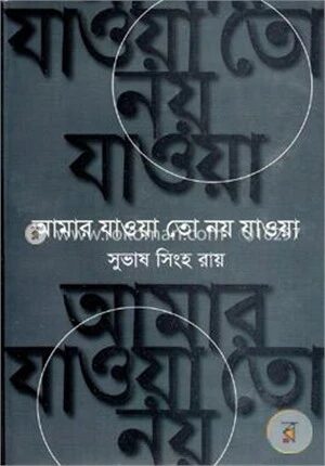 আমার যাওয়া তো নয় যাওয়া