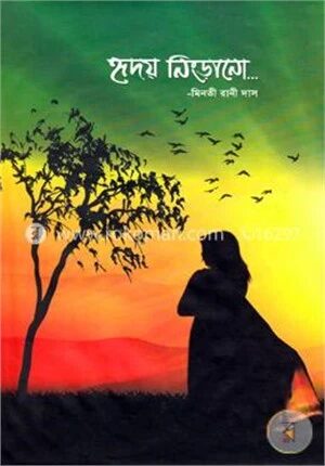 হৃদয় নিংড়ানো
