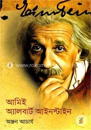 আমিই অ্যালবার্ট আইনস্টাইন