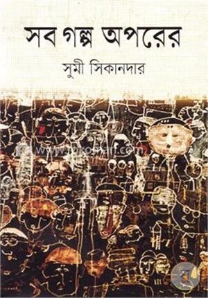 সব গল্প অপরের