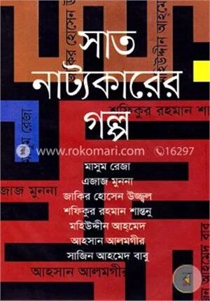 সাত নাট্যকারের গল্প
