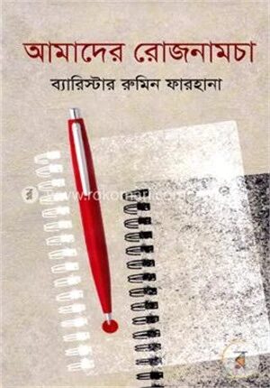 আমাদের রোজনামচা