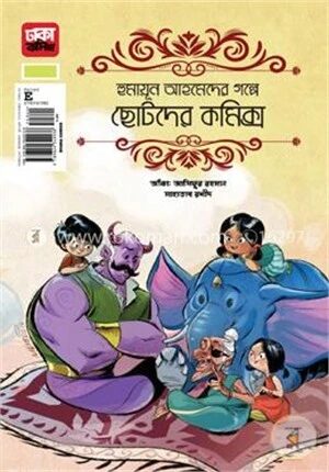 হুমায়ূন আহমেদের গল্পে ছোটদের কমিক্স