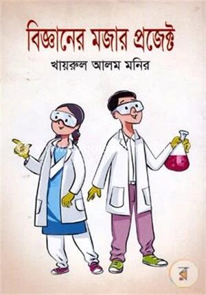বিজ্ঞানের মজার প্রজেক্ট