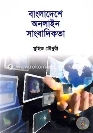 বাংলাদেশে অনলাইন সাংবাদিকতা