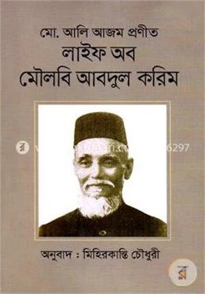 লাইফ অব মৌলবি আবদুল করিম