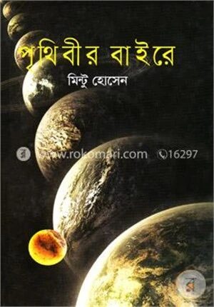 পৃথিবীর বাইরে